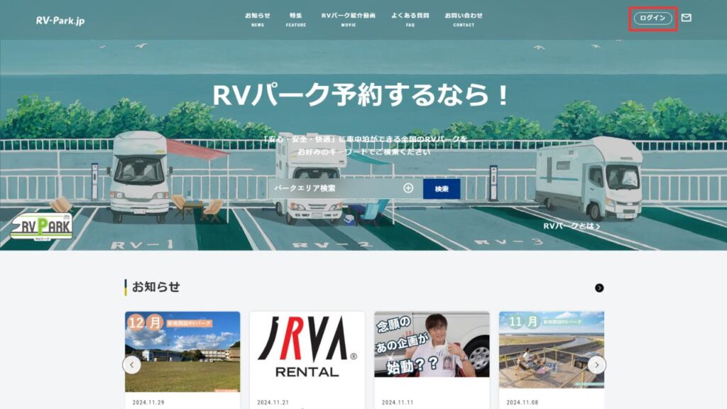 RVパークトップページ