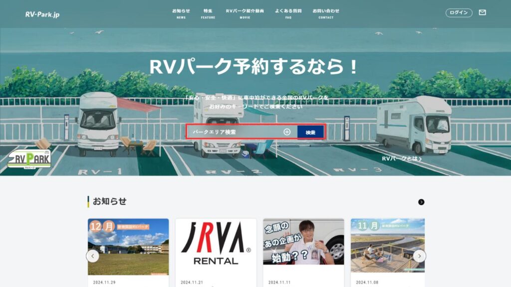 RVパーク予約