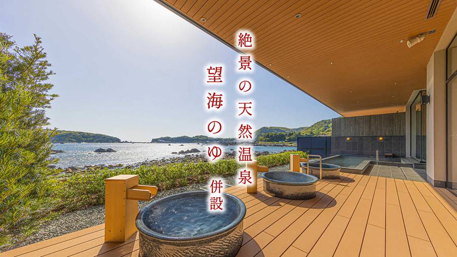 道の駅 すさみ(望海のゆ)