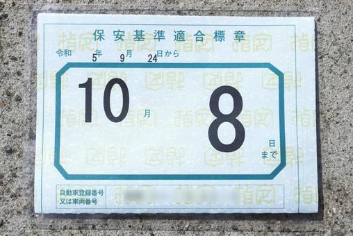 保安基準適合標