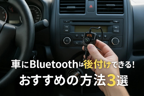 Bluetooth後付け